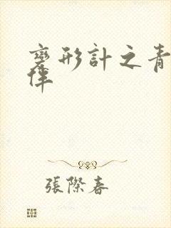 变形计之青春作伴