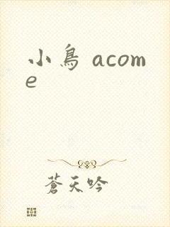 小鸟 acome