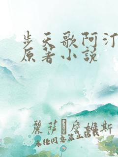 步天歌阿汀去尘原著小说