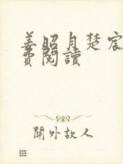 姜昭月楚宸霄免费阅读