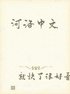 河洛中文
