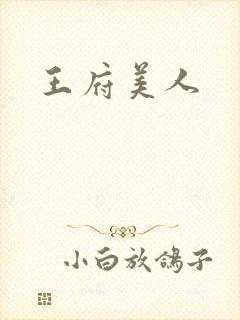 王府美人