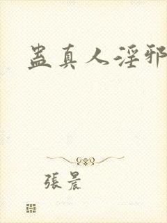 蛊真人淫邪魔尊