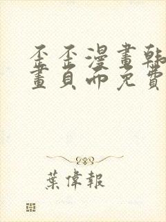 歪歪漫画韩漫漫画页面免费