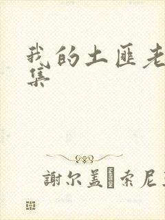 我的土匪老婆全集