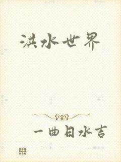 洪水世界