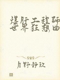 爆肝工程师的异世界狂想曲小说