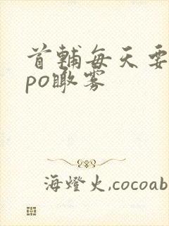 首辅每天要不够po瞰雾