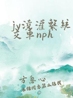 jy浇灌系统公交车nph