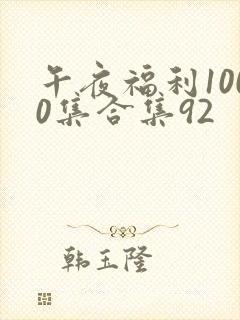 午夜福利1000集合集92