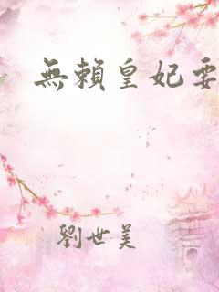 无赖皇妃要休夫