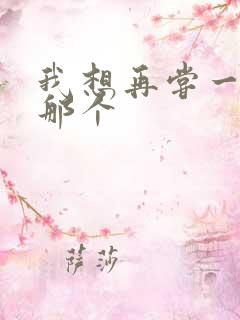 我想再尝一下你那个