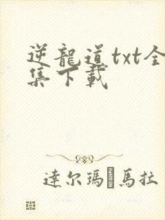 逆龙道txt全集下载