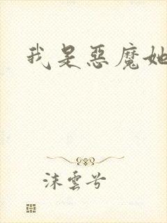 我是恶魔她是妻