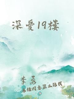 深爱19楼