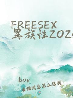 FREESEX异族性ZOZOZOCOX