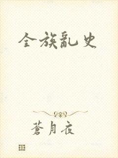全族乱史