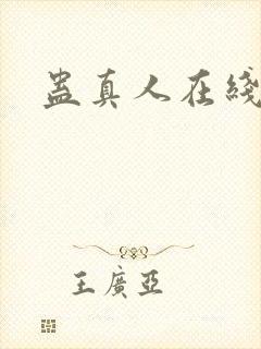 蛊真人在线阅读