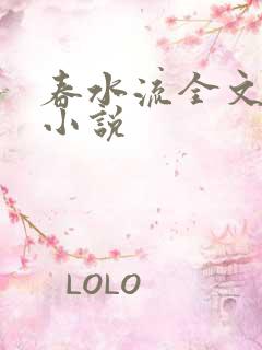 春水流全文阅读小说