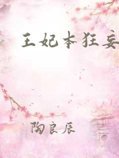 王妃本狂妄