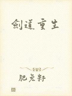 剑道重生