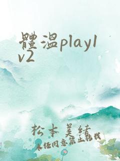 体温play1v2