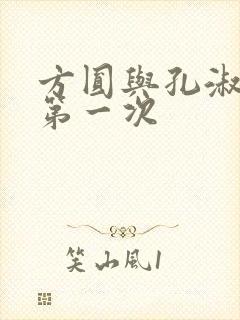 方圆与孔淑芳的第一次