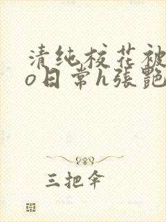 清纯校花被cao日常h张艳