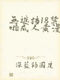 无遮挡18禁啪啪成人黄漫