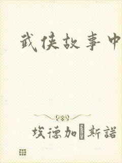 武侠故事中文网