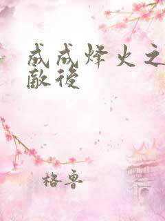 成成烽火之深入敌后