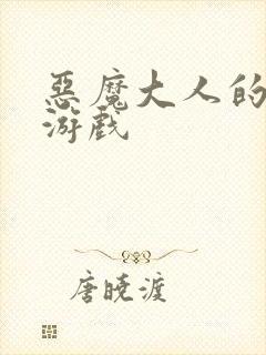 恶魔大人的夺爱游戏