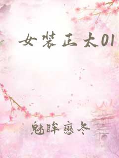女装正太01