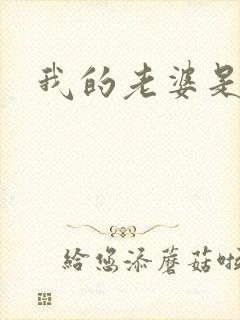 我的老婆是人妖