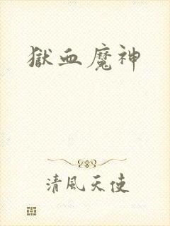 狱血魔神