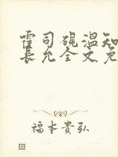 霍司砚温知羽顾长允全文免费阅读在线