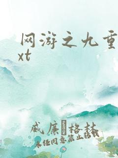 网游之九重天txt