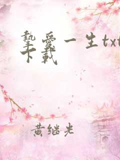 挚爱一生txt下载
