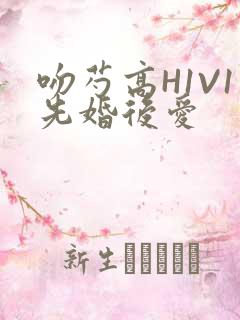 吻芍高H1V1先婚后爱