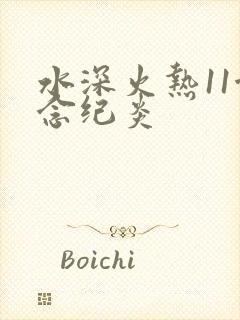 水深火热11念念纪炎