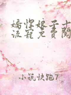 娇悍娘子十夫轮流宠免费阅读全文