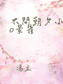 不问朝夕小说po晕雀