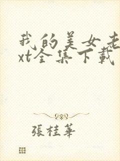 我的美女老总txt全集下载