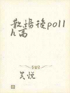散场后po11h高