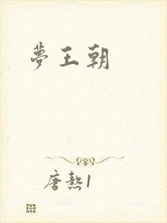 梦王朝