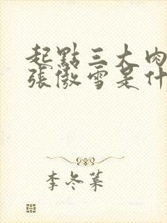 起点三大肉x器张傲雪是什么