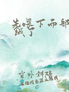 先喂下面那张嘴 饿了