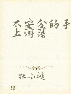 不安分的手在身上游荡