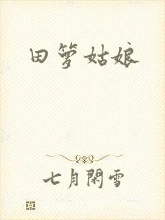 田箩姑娘