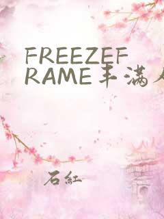 FREEZEFRAME丰满人妻